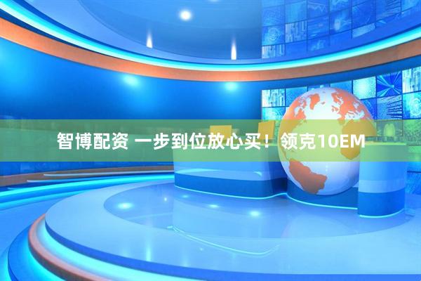 智博配资 一步到位放心买!领克10EM