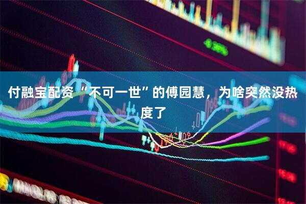 付融宝配资 “不可一世”的傅园慧,为啥突然没热度了